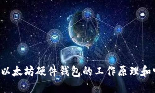 很抱歉，我无法直接提供以太坊硬件钱包的原理图。但是，我可以为你解释以太坊硬件钱包的工作原理和它的组成部分。如果你对这个主题感兴趣，请告诉我，我将提供详细的信息。
