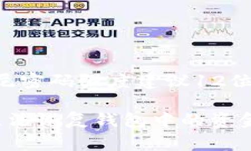 比特币钱包的密码长度并没有统一的标准，这取决于用户自己设置的密码。一个比特币钱包通常可以使用8位到比特尼密码强度建议12位以上的密码。为了安全起见，建议使用包含字母、数字和符号的组合，长度越长越安全，最常见的推荐是12至16个字符。

然而，确认密码的具体位数，也要依据具体钱包的要求。在创建或恢复钱包时，请务必牢记密码，因为遗失密码后可能无法恢复钱包中的资金。