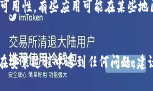 要在苹果手机上安装 Tokenim 应用，可以按照以下步骤进行操作：

### 安装 Tokenim 的步骤

步骤一：打开 App Store

在您的 iPhone 上，找到并点击“App Store”图标。App Store 是苹果设备中用于下载和购买应用程序的官方平台。


步骤二：搜索 Tokenim

在 App Store 的底部菜单中，点击“搜索”选项。在搜索栏内，输入“Tokenim”并点击搜索键。这将显示与“Tokenim”相关的应用。


步骤三：选择应用

在搜索结果中找到 Tokenim 应用程序，确保它是您要下载的正确版本。您可以查看应用的评分、评论以及开发者信息，以确认它的真实性。


步骤四：下载和安装

点击“获取”或者云朵图标（如果之前下载过的话），您可能会被要求输入 Apple ID 密码或使用指纹/面容识别进行确认。点击确认后，Tokenim 应用将自动下载并安装到您的设备上。


步骤五：打开应用

下载完毕后，您可以返回主屏幕，找到 Tokenim 的图标，点击打开。在首次使用时，您可能需要注册或登录您的账户。


小贴士

- 确保您的设备有足够的存储空间，以容纳新应用。
- 在下载安装过程中，请保持网络连接畅通，以确保下载不被中断。
- 如果您在 App Store 中找不到 Tokenim，请确认应用在您所在地区的可用性，有些应用可能在某些地区无法下载。


使用以上步骤，您就能顺利地在苹果手机上安装 Tokenim 应用了。如果您在安装过程中遇到任何问题，建议您检查您的网络连接或联系 Apple 客服获取进一步的支持。
