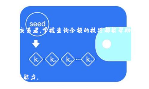 如何轻松查询比特币钱包余额

在数字货币的世界里，比特币作为一种广受欢迎的虚拟货币，其钱包余额的查询变得尤为重要。无论你是刚刚踏入这个领域的新手，还是已经拥有多年经验的老玩家，了解如何准确快速地查询比特币钱包余额都至关重要。

选择合适的方法

查询比特币钱包余额的方法有很多，以下是几种常见而有效的方式，让你可以轻松掌握自己的资产状况。

1. 使用区块链浏览器

区块链浏览器可以视为比特币网络的“窗口”，你可以通过它查看所有公开的交易记录、区块信息以及钱包余额。大多数情况下，只需将你的比特币钱包地址复制到区块链浏览器的搜索框中，就能立即获得余额信息。一些流行的区块链浏览器包括：

ul
liBlockchain.com - 提供用户友好的界面，适合新手使用。/li
liBlockchair - 此浏览器不仅可以查询比特币余额，还支持多种加密货币，并有丰富的统计数据。/li
liBTCscan - 主要聚焦比特币，在查询速度上表现出色。/li
/ul

2. 使用钱包应用程序

如果你已经安装了比特币钱包的应用程序，无论是手机应用还是桌面软件，查询余额通常都非常简单。打开应用程序后，系统会自动为你显示当前钱包的余额，用户体验直观。此外，钱包应用可能会提供额外的功能，例如交易历史、费用估算、以及安全提示等。

3. 查阅交易所余额

如果你通过一个加密货币交易所进行交易或持有比特币，你同样可以通过该交易所账户查看余额。登录到你的交易所账户后，通常在“资产”或“钱包”页面即可找到比特币的余额信息。这种方式尤其适合那些频繁进行交易的用户，因为它可以让你实时了解资金的流动情况。

4. 数据分析平台

在一些知名的数据分析平台上，你可以获得更为详细的比特币持有情况和市场行情。例如，平台如 CoinMarketCap 和 CoinGecko 提供了丰富的市场数据，能够辅助你更好地理解比特币的市场动态。

保持安全意识

查询比特币钱包余额是简单的，但在这个数字货币的世界里，安全尤为重要。以下是一些安全小贴士，以保护你的资产：

ul
li始终确保你使用的区块链浏览器或钱包应用程序是官方或可信的，避免钓鱼网站。/li
li定期更新你的钱包软件，以修补安全漏洞。/li
li如果需要在公共网络上交易，尽量使用虚拟专用网络（VPN）以加密你的网络连接。/li
/ul

结语

查询比特币钱包余额不再是一个复杂的过程，通过上述几种方法，您可以轻松了解自己的数字资产动态。无论你是长线持有者，还是短线交易者，掌握查询余额的技巧都能帮助你更有效地管理财富。在这个变幻莫测的加密货币世界中，信息就是力量，时刻保持对自己资产的关注，将为你带来更多的机会与收益。 

关键词总结

比特币, 钱包余额, 查询方法/guanjianci

结尾声明：以上内容不仅旨在提供具体的查询方式，更希望通过简单易懂的语言帮助每一位比特币爱好者，提升他们在这一领域的信心与能力。