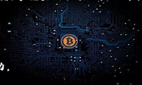 如何轻松查询比特币钱包余额

在数字货币的世界里，比特币作为一种广受欢迎的虚拟货币，其钱包余额的查询变得尤为重要。无论你是刚刚踏入这个领域的新手，还是已经拥有多年经验的老玩家，了解如何准确快速地查询比特币钱包余额都至关重要。

选择合适的方法

查询比特币钱包余额的方法有很多，以下是几种常见而有效的方式，让你可以轻松掌握自己的资产状况。

1. 使用区块链浏览器

区块链浏览器可以视为比特币网络的“窗口”，你可以通过它查看所有公开的交易记录、区块信息以及钱包余额。大多数情况下，只需将你的比特币钱包地址复制到区块链浏览器的搜索框中，就能立即获得余额信息。一些流行的区块链浏览器包括：

ul
liBlockchain.com - 提供用户友好的界面，适合新手使用。/li
liBlockchair - 此浏览器不仅可以查询比特币余额，还支持多种加密货币，并有丰富的统计数据。/li
liBTCscan - 主要聚焦比特币，在查询速度上表现出色。/li
/ul

2. 使用钱包应用程序

如果你已经安装了比特币钱包的应用程序，无论是手机应用还是桌面软件，查询余额通常都非常简单。打开应用程序后，系统会自动为你显示当前钱包的余额，用户体验直观。此外，钱包应用可能会提供额外的功能，例如交易历史、费用估算、以及安全提示等。

3. 查阅交易所余额

如果你通过一个加密货币交易所进行交易或持有比特币，你同样可以通过该交易所账户查看余额。登录到你的交易所账户后，通常在“资产”或“钱包”页面即可找到比特币的余额信息。这种方式尤其适合那些频繁进行交易的用户，因为它可以让你实时了解资金的流动情况。

4. 数据分析平台

在一些知名的数据分析平台上，你可以获得更为详细的比特币持有情况和市场行情。例如，平台如 CoinMarketCap 和 CoinGecko 提供了丰富的市场数据，能够辅助你更好地理解比特币的市场动态。

保持安全意识

查询比特币钱包余额是简单的，但在这个数字货币的世界里，安全尤为重要。以下是一些安全小贴士，以保护你的资产：

ul
li始终确保你使用的区块链浏览器或钱包应用程序是官方或可信的，避免钓鱼网站。/li
li定期更新你的钱包软件，以修补安全漏洞。/li
li如果需要在公共网络上交易，尽量使用虚拟专用网络（VPN）以加密你的网络连接。/li
/ul

结语

查询比特币钱包余额不再是一个复杂的过程，通过上述几种方法，您可以轻松了解自己的数字资产动态。无论你是长线持有者，还是短线交易者，掌握查询余额的技巧都能帮助你更有效地管理财富。在这个变幻莫测的加密货币世界中，信息就是力量，时刻保持对自己资产的关注，将为你带来更多的机会与收益。 

关键词总结

比特币, 钱包余额, 查询方法/guanjianci

结尾声明：以上内容不仅旨在提供具体的查询方式，更希望通过简单易懂的语言帮助每一位比特币爱好者，提升他们在这一领域的信心与能力。