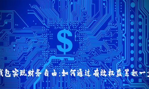 利用比特币钱包实现财务自由：如何通过有效权益累积一步步走向成功