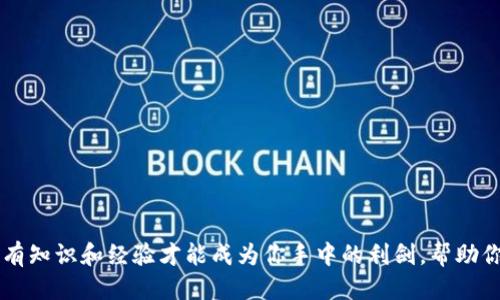   从Tokenim 2.0钱包安全提现的终极指南 / 
 guanjianci Tokenim 2.0, 提现, 加密钱包 /guanjianci 

引言：踏上加密资产之旅
在晨曦微露的时刻，众多投资者如同漫步于智慧的探索之路，利用加密货币进行资产管理。在这个数字化时代，Tokenim 2.0钱包便是一个让人向往的目的地。无论你是经验丰富的投资者，还是刚刚起步的新手，这款钱包都能为你的加密资产提供便利和安全的管理方式。然而，随着资金的积累，提现的问题随之而来。在这篇文章中，我们将深入探讨如何安全又高效地从Tokenim 2.0钱包中提现，让你的数字资产在充满可能性的世界中获取真实的价值。

一、理解Tokenim 2.0钱包的基础
Tokenim 2.0钱包宛如一座数字金库，其中储存的不仅仅是数字货币，还有你对未来的期待。为了更好地提现，我们有必要了解这个钱包的基本结构和功能。Tokenim 2.0作为一款先进的加密钱包，支持多种加密货币的存储和交易，同时具备强大的安全保护机制。这意味着，你的资产得以安然无恙，同时也为你提供了便利的提现通道。

二、提现前的准备工作
在正式开始提现之前，我们需要做好几步准备，以确保提现过程顺利进行。首先，确保你的Tokenim 2.0钱包已经完成实名认证。这就像是打开一扇通往金库的门，确保只有你这个合法的拥有者能够进入。接着，检查你的钱包中是否已有足够的余额达到提现的最低要求，同时也要留意可能会产生的手续费。这些准备工作将为你的提现奠定基础。

三、选择提现的途径
在详细了解提现的步骤之前，我们必须做出一个重要的决定：选择提现的途径。Tokenim 2.0钱包通常提供多种提现方式，包括转账到银行账户、提现到其他数字钱包等。每种方式都有各自的优缺点，比如，银行转账可能需要较长的处理时间，而数字钱包之间的转账则相对迅速。在做出选择时，务必考虑到账时间、手续费及安全性等因素。

四、提现步骤详解
现在，我们进入了实质性的提现步骤。这仿佛是在一条河流中划独木舟，掌握每一个技巧都将助你顺利到达彼岸。
ol
listrong登录Tokenim 2.0钱包：/strong打开应用，输入你的账户信息，安全解锁你的钱包。/li
listrong找到提现选项：/strong在主界面，通常会有“提现”或“转出”按钮，点击进入。/li
listrong选择提现方式：/strong根据你之前的准备，选择适合的提现途径，例如选择直接转账到银行账户。/li
listrong填写提现信息：/strong根据要求填写相关信息，例如银行账户信息或接收钱包地址，确保信息准确无误。/li
listrong确认提现金额：/strong输入你希望提现的金额，确认这一操作是否满足钱包的最低提现要求。/li
listrong审查并确认：/strong在最终确认的页面上，仔细检查所有信息，确保没有填写错误，尤其是钱包地址等敏感信息，点击确认提现。/li
listrong等待处理：/strong提现申请提交后，你需要耐心等待，系统会根据选择的途径进行处理，通常在24小时内可以完成。/li
/ol

五、提现后的注意事项
提现成功后，并不意味着一切结束。我们仍需保持警惕。在这片充满机遇的市场中，保持对资金流动的关注极为重要。对比你的Tokenim 2.0钱包和银行账户的余额，以确保一切正常。此外，定期检查钱包的安全设置，更新密码及双重验证设置，以暗夜中的灯塔般守护你的资产。

六、常见问题解答
在实际操作中，许多用户可能会遇到各种问题，以下是一些常见问题及其中的解决方案：
ul
listrong提现失败：/strong通常是由于账户信息不正确或余额不足。请检查提现信息的准确性，并确保余额足够。/li
listrong到账时间较长：/strong银行转账通常需要更长的处理时间，尤其在节假日期间，请耐心等待。/li
listrong交易记录不显示：/strong有时候，到账信息可能在短时间内未更新，待稍后查看账户记录。/li
/ul

七、结语：驾驭数字财富的艺术
从Tokenim 2.0钱包安全提现的过程，就如同驾驭一场艺术的演出。我们每一个步骤，都蕴藏着智慧与经验的结晶。当你顺利提现，化虚拟为现实，便是向更高层次迈出的一步。在这个多变的加密世界中，唯有知识和经验才能成为你手中的利剑，帮助你在波涛汹涌的市场中立于不败之地。祝愿每位投资者都能在这条道路上行稳致远，驶向成功的彼岸。