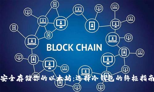 安全存储你的以太坊：选择冷钱包的终极指南