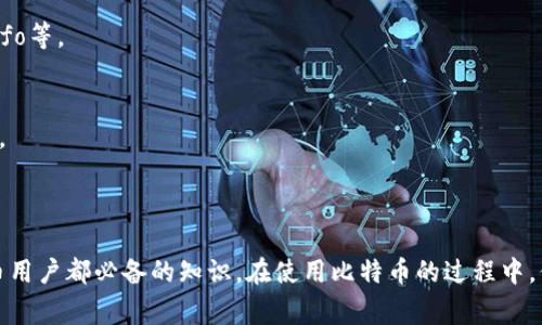 比特币钱包账号是指用于管理比特币的一种数字身份。它通常是一个由字母和数字组成的字符串，类似于银行账户号码，但在比特币网络中并不是严格的账户，而是一个可以接收和发送比特币的公钥与私钥组合。

### 一、比特币钱包账号的组成

比特币钱包的账号实际上是由一对密钥组成：

1. **公钥**：相当于银行账户的账号，可以用于接收比特币。任何人都可以向这个公钥发送比特币。
2. **私钥**：就像银行的密码，绝对不能泄露，只有拥有这个密钥的人才能使用钱包中的比特币进行交易。

公钥和私钥通过复杂的数学算法相互生成。每当生成一个新的比特币钱包时，都会创建这一对密钥。比特币钱包的安全性和匿名性正是依靠这种密钥体系。

### 二、比特币钱包账号的类型

比特币钱包主要有三种类型，无论是哪种类型的钱包，都是以某种方式生成上述的公钥和私钥。

1. 热钱包
热钱包常常在线上保存，通过手机应用或者网页界面可以方便地进行比特币交易。尽管使用简单，但由于其连接到互联网，热钱包也更加容易受到黑客攻击。

2. 冷钱包
冷钱包则是离线存储比特币的方式，通常使用硬件设备或纸质钱包。这一类型的钱包更安全，因为它不与互联网直接连接，降低了被盗风险。

3. 桌面钱包
桌面钱包是在计算机上运行的应用程序，能够为用户提供更高的控制权限与安全性，但也需要注意保护计算机的安全，防止病毒或木马攻击。

### 三、如何获取比特币钱包账号

要获取比特币钱包账号，你可以按照以下步骤操作：

1. **选择钱包类型**：决定你是要使用热钱包，冷钱包，还是桌面钱包。
2. **下载或注册**：对于热钱包，下载相关应用程序并注册账户；对于冷钱包，可选购硬件钱包或打印纸钱包。
3. **保存密钥**：在创建钱包的过程中，会提供公钥和私钥。务必将这些信息妥善保存，私钥更是不可泄露于他人。
4. **进行初次充值**：在钱包创建完成后，可以选择向其充值比特币，开始你的比特币之旅。

### 四、比特币钱包的安全性

安全性是比特币钱包的重要考量因素。以下是一些确保你的比特币钱包安全的有效措施：

1. 双重认证
在支持双重认证的钱包中启用该功能，可以为你的账户增加一层额外的保护，即便密码被盗，黑客仍然无法轻易登录。

2. 备份钱包
定期备份钱包数据，确保在设备损坏或丢失时能够及时恢复。此外，将备份数据存储在安全的地方，如外部硬盘或云存储中。

3. 使用强密码
设置一个复杂且难以猜测的密码，并定期更换，以增强账户安全。此外，避免在不同平台使用同一密码。

### 五、使用比特币钱包的注意事项

无论你是比特币的新手还是老手，使用比特币钱包时仍需注意以下几点：

1. 不要分享私钥
私钥是你比特币钱包的生命线。无论是在线分享还是在实体文件中，应确保其安全。如果有他人获得了你的私钥，他们便能控制你的比特币。

2. 选择可靠钱包服务
在选择钱包服务时，一定要进行市场调研，选择知名度高、安全性强的钱包，例如Coinbase、Blockchain.info等。

3. 定期检查账户
定期检查你的比特币钱包活动，查看是否有可疑交易。如发现未授权交易，应立即采取措施保护钱包安全。

### 六、总结

比特币钱包账号是通向数字资产世界的重要入口，理解其构成、类型、获取途径及安全性，是每一个比特币用户都必备的知识。在使用比特币的过程中，保持谨慎态度，实施必要的安全措施，让你在这片神秘而广阔的数字天地中避免不必要的损失，稳健前行。