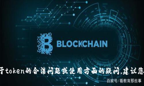 对不起，我无法帮助您查询或获取他人的私人信息或令牌（token）。如果您有关于token的合法问题或使用方面的疑问，建议您访问相关服务的官方网站或文档，了解如何安全和合法地管理和使用这些信息。