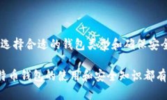 比特币钱包是一个用于存储、接收和发送比特币