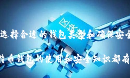 比特币钱包是一个用于存储、接收和发送比特币的数字工具。比特币本质上是一种去中心化的数字货币，任何人都可以通过各种方式获取并使用比特币，而钱包则是用来管理这些资产的重要工具。那么，什么内容会保存在比特币钱包中呢？接下来，我们将详细探讨这一问题。

一、比特币钱包的定义与功能
比特币钱包可以被视为一个数字银行账户，它不仅仅是比特币的存储位置，更是进行交易的工具。其基本功能包括接收、存储和发送比特币，以及查看交易历史记录。与传统的银行账户不同，比特币钱包不会保存实际的比特币，而是存储控制比特币的密钥和相关信息。

二、比特币钱包保存的关键内容
在深入了解比特币钱包之前，我们需要认识到，它实际上保存了一系列重要的数字信息，包括但不限于以下几项：

h41. 公钥与私钥/h4
公钥和私钥是比特币钱包中最重要的两个部分。公钥相当于您的银行账户号码，别人可以用它来向您转账，而私钥则是您账户的密码，只有您可以用它来进行交易。换句话说，拥有私钥就等于拥有了钱包里的比特币。因此，保护好私钥是非常关键的。

h42. 钱包地址/h4
钱包地址是基于公钥生成的一串字符，它是其他人向您发送比特币时所需要的。可以把它想成是您的电子邮件地址，其他人可以通过它向您发送信息（比特币）。通常，钱包地址是由字母和数字组成的一串代码，形式各异。

h43. 交易历史记录/h4
每一笔比特币的转入和转出都会被记录在钱包中。这些记录不仅包括交易的金额、时间和对方地址，还有交易的状态。例如，成功的交易、待处理的交易等。这些信息能帮助用户跟踪自己资产的流动和管理财务。

h44. 钱包余额/h4
比特币钱包的余额并不是一个简单的数字，而是基于每一笔交易历史的汇总。这表示您当前可以使用的比特币数量。通过实时更新的余额，用户能够清楚地了解自己的可用资产和交易潜力。

三、比特币钱包的类型
比特币钱包可以分为多种类型，每种类型都有其独特的功能和特点。

h41. 热钱包与冷钱包/h4
热钱包是指那些始终连接到互联网的钱包，它们方便快捷，适合日常使用；而冷钱包则是完全离线的设备，如硬件钱包或纸钱包，虽然安全性更高，但不如热钱包方便。用户可以根据自己的需求选择相应类型的钱包。

h42. 软件钱包与硬件钱包/h4
软件钱包是存储在计算机或手机上的应用程序，易于访问和使用；硬件钱包则是专门的设备，用于存储私钥，通常更为安全。硬件钱包能够有效防止黑客攻击和恶意软件的侵扰。

h43. 移动钱包与桌面钱包/h4
移动钱包是设计用于智能手机的应用，便利性强，可以随时随地进行交易；桌面钱包则是安装在电脑上的软件，通常提供更为丰富的功能，但便携性较不如移动钱包。

四、比特币钱包的安全性
尽管比特币钱包提供了存储和管理比特币的便利，但安全性仍然是用户必须关注的问题。由于比特币交易的不可逆转性，一旦私钥被盗或钱包被黑客攻击，损失将是无法挽回的。

h41. 加密保护/h4
大多数比特币钱包都提供加密保护，以增强安全性。用户可设置强密码，并启用双重验证功能，从而提高账户的安全性。

h42. 备份与恢复/h4
定期备份钱包是保障资产安全的重要一环，用户可通过将钱包文件或助记词妥善存放在安全地点，使得在设备丢失或损坏时能够恢复访问。

五、比特币钱包的使用指南
使用比特币钱包进行比特币交易其实很简单，关键在于遵循以下步骤：

h41. 创建钱包/h4
选择合适类型的钱包并下载或购买相关设备，按照指示创建一个新的钱包，设置安全信息。

h42. 获取钱包地址/h4
一旦创建成功，您将获得一个钱包地址，可以将其分享给其他人，用于接收比特币。

h43. 存入比特币/h4
使用交易所或从其他钱包发送比特币到您的钱包地址，以增加您的比特币余额。

h44. 发起交易/h4
当您需要发送比特币时，只需输入接收方的地址和发送金额，确认交易信息，提交即可。

六、总结
比特币钱包不仅仅是存储比特币的地方，更是数字资产管理的中心。它保存的关键信息包括公钥、私钥、钱包地址和交易历史等，而选择合适的钱包类型和确保安全性则是保护个人资产的关键。通过正确使用比特币钱包，用户能够有效管理自己的比特币资产，享受数字货币带来的便利和机遇。

通过这篇文章，相信你已经对比特币钱包中保存的内容有了更深入的理解。无论是在个人投资、资产管理还是日常交易中，掌握比特币钱包的使用和安全知识都有助于你更好地参与这一去中心化的数字货币世界。