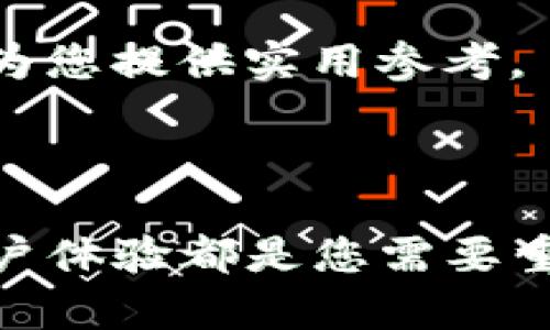 在选择存储USDT（泰达币）时，需要考虑几个因素，包括安全性、便捷性和使用目的。下面是关于USDT存储的一些选择和建议，帮助您做出明智的决定。

1. 热钱包与冷钱包的选择

热钱包，通常是在线钱包或应用程序，例如手机钱包、桌面钱包等，方便用户随时访问和交易。虽然热钱包使用方便，但由于它们连接互联网，安全性相对较低，容易受到黑客攻击。因此，推荐选择知名的热钱包，例如Exodus、Trust Wallet或Coinbase Wallet等。

冷钱包则是离线存储的设备，安全性更高，适合长期存储大额的USDT。这类钱包包括硬件钱包（如Ledger、Trezor）和纸钱包。使用冷钱包，您可以将私钥完全保存在与互联网隔离的环境中，大大降低被攻击的风险。

2. 钱包的安全性

无论选择热钱包还是冷钱包，安全性都是首要考量因素。确保使用可靠的钱包服务提供商，并启用双因素认证（2FA）等安全措施。此外，定期备份钱包，并妥善保管备份信息是避免意外丢失的有效方法。

3. 钱包的多功能性

对于希望进行多种加密货币交易的用户，选择支持多种币种的钱包非常重要。某些钱包（如Exodus、Atomic Wallet）不仅支持USDT，还能存储比特币、以太坊、莱特币等多种主流币种，让您一站式管理不同资产。

4. 钱包的用户体验

用户体验也是选择钱包的重要标准。选择一个界面友好、容易操作的钱包，可以提升您的使用体验。评价高、用户基数大的钱包往往在用户体验方面表现较好，因此可以考虑这些选择。

5. 法律和合规性

在一些国家或地区，持有和交易USDT可能受到法律限制。在选择钱包时，确保该钱包符合所在国的相关法律法规，以避免可能出现的法律问题。

6. 交易所钱包的使用

如果您只是打算短期内存储USDT，可以选择将其存入交易所提供的钱包中，例如Binance、Kraken或Huobi。这些交易所通常会提供热钱包以供用户存储资产。但是，长期存储USDT时不建议将资产长期放在交易所，因为交易所存在被黑客攻击和倒闭的风险。

7. 社区与支持

在选择钱包时，加入相关的数字货币社区可以获得更多的信息和建议。平台的社交媒体账号、论坛帖子和用户评价都能为您提供实用参考。

8. 总结与建议

存储USDT有多种选择，您可以根据个人需求选择热钱包、冷钱包或交易所钱包。无论选择哪种方式，安全性、功能性和用户体验都是您需要重点考虑的方面。希望以上建议能帮助您安全稳妥地管理您的USDT资产。