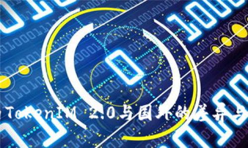 国内TokenIM 2.0与国外的差异与启示