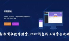 轻松驾驭数字财富：USDT钱包线上消费全攻略