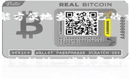 关于“tokenim能追回吗”的问题，涉及到数字货币和区块链的安全性与透明性。以下是一些相关的信息和观点。

### 数字货币的不可逆性

在大多数区块链平台上，交易一旦被确认，就无法被撤回或更改。这是由于区块链的设计原则，即去中心化和透明性。在这个系统中，所有的交易记录都被分布式地存储在全球数千个节点上，一旦交易被添加到区块中，就会被永久记录。因此，如果您不小心将您的 Token 发送给了错误的地址，通常是无法追回的。

### 特殊情况

尽管大部分情况下无法追回已发送的 Token，但在某些特殊情况下，Token 的发行方或交易所可能会提供一些辅助功能，例如：

1. **错误地址领域的恢复**：一些平台可能会有技术手段尝试恢复误发到某些特殊地址的 Token，但这通常依赖于对方的合作。
2. **协议的升级**：如果存在安全漏洞或其他问题，开发者可能会通过协议的升级或硬分叉来尝试恢复丢失的资产。

### 如何防止 Token 的丢失

为了尽量防止 Token 资产的丢失，用户应采取以下预防措施：

1. **仔细确认地址**：在发送 Token 前，务必再次确认接收地址的准确性，复制粘贴也需小心检查。
2. **使用小额测试交易**：在进行大额转账前，可以先进行小额测试，确保交易能够正确到达。
3. **选择安全的平台**：务必选择信誉良好的交易所或钱包服务，以降低被盗或丢失 Token 的几率。

### 追踪交易

尽管无法追回已发送的 Token，利用区块链浏览器，用户可以追踪到交易的状态和去向。这种透明性是区块链技术的一大特点，使得每位用户都能方便地查看自己的交易记录。

### 结论

总的来说，一旦 Token 被发送到某个地址，通常情况下是无法追回的，因此用户在进行任何交易之前，都应保持高度的谨慎。未来的技术发展可能会提供一些恢复措施，但当前实践仍然建议用户注重安全预防，防患于未然。