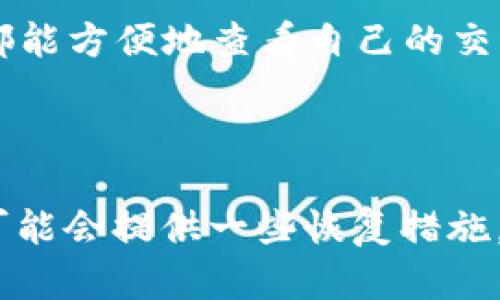 关于“tokenim能追回吗”的问题，涉及到数字货币和区块链的安全性与透明性。以下是一些相关的信息和观点。

### 数字货币的不可逆性

在大多数区块链平台上，交易一旦被确认，就无法被撤回或更改。这是由于区块链的设计原则，即去中心化和透明性。在这个系统中，所有的交易记录都被分布式地存储在全球数千个节点上，一旦交易被添加到区块中，就会被永久记录。因此，如果您不小心将您的 Token 发送给了错误的地址，通常是无法追回的。

### 特殊情况

尽管大部分情况下无法追回已发送的 Token，但在某些特殊情况下，Token 的发行方或交易所可能会提供一些辅助功能，例如：

1. **错误地址领域的恢复**：一些平台可能会有技术手段尝试恢复误发到某些特殊地址的 Token，但这通常依赖于对方的合作。
2. **协议的升级**：如果存在安全漏洞或其他问题，开发者可能会通过协议的升级或硬分叉来尝试恢复丢失的资产。

### 如何防止 Token 的丢失

为了尽量防止 Token 资产的丢失，用户应采取以下预防措施：

1. **仔细确认地址**：在发送 Token 前，务必再次确认接收地址的准确性，复制粘贴也需小心检查。
2. **使用小额测试交易**：在进行大额转账前，可以先进行小额测试，确保交易能够正确到达。
3. **选择安全的平台**：务必选择信誉良好的交易所或钱包服务，以降低被盗或丢失 Token 的几率。

### 追踪交易

尽管无法追回已发送的 Token，利用区块链浏览器，用户可以追踪到交易的状态和去向。这种透明性是区块链技术的一大特点，使得每位用户都能方便地查看自己的交易记录。

### 结论

总的来说，一旦 Token 被发送到某个地址，通常情况下是无法追回的，因此用户在进行任何交易之前，都应保持高度的谨慎。未来的技术发展可能会提供一些恢复措施，但当前实践仍然建议用户注重安全预防，防患于未然。