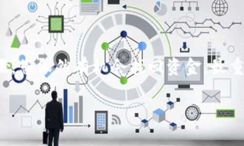 如果您不小心将代币（Token）转错了地址，请按照以下步骤操作，以尽可能地尝试找回您的资产。请注意，能否成功找回您的代币取决于多个因素，包括目标地址的控制权限、您使用的区块链平台，以及您所转移的代币类型。

1. 确认转错地址
首先，您需要确认您确实将代币转错了地址。回顾您的交易记录，确保您不是在错误地复制了地址或在发起转账时未仔细核对。

2. 尝试联系收到代币的地址的所有者
如果您知道该地址的所有者（例如，是朋友或某个企业的地址），可以尝试联系他们，说明您的情况，并请求他们返回错误转账的代币。以礼貌的方式说明问题，提供相关的交易细节，以增加对方的回应意愿。

3. 使用区块链浏览器检查交易状态
通过区块链浏览器（如Etherscan、BscScan等），您可以查看您的交易详情，包括确认交易的状态及其具体数据。确保您的交易已经在区块链上得到确认，这样才能进行下一步的操作。

4. 验证代币的可取回性
部分代币可能在特定情况下可以通过智能合约或项目方的帮助进行取回。查看代币的官网或社群，了解是否有相关的取回机制。例如，有些项目可能提供反转交易的服务，但这通常情况下较为少见。

5. 寻求专业帮助
如果您在自主尝试恢复代币方面遇到了困难，您可以寻找专业的区块链服务公司或用户安全吗技术公司。这些公司可能会提供代币恢复服务，虽然通常这会涉及费用，但可能是找回资产的有效途径。

6. 防患于未然
无论结果如何，这次经历都是一个重要的教训。在今后的交易中，要格外谨慎，采用以下预防措施：
ul
    li始终确保地址正确，可以进行小额试验性转账以确认地址有效性。/li
    li使用智能合约钱包，能够设定多签名以增加安全性。/li
    li定期备份私钥和助记词，确保在发生意外时能够恢复访问。/li
/ul

总结
代币转错地址是许多加密货币用户常遇到的问题，尽管处理起来可能充满挑战，但遵循上述步骤，您依然有机会找回资金。最重要的是在未来的交易中提升自己对加密货币的安全意识与防护措施，减少类似事件的发生。

如果有更多具体需求，或需要更深入的帮助，可以随时询问！