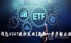  TP钱包USDT授权失败？教你一步步解决烦恼！