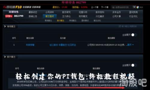 轻松创建你的PI钱包：终极教程视频