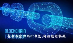 轻松创建你的PI钱包：终极教程视频