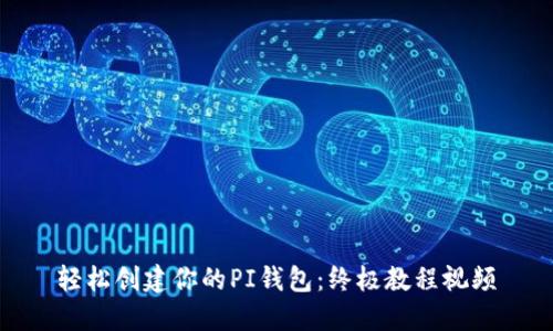 轻松创建你的PI钱包：终极教程视频