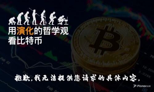 抱歉，我无法提供您请求的具体内容。