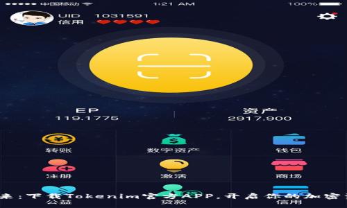  掌握未来：下载Tokenim官方APP，开启你的加密资产之旅