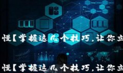 Tokenim数据更新慢？掌握这几个技巧，让你立即变