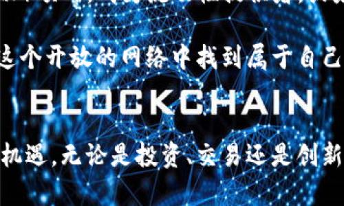 jiaoti如何轻松打开以太坊钱包，开启数字资产之旅/jiaoti  
以太坊, 钱包, 数字资产/guanjianci

引言：拥抱数字时代的契机
在这条信息不断涌现的数字高速公路上，以太坊作为一种精彩的数字货币，不仅仅是一个投资工具，它更是一扇通向新世界的大门。这里，您能体验到区块链技术的魅力，感受到数字资产带来的无限可能。那么，如何顺利打开以太坊钱包，踏上这趟数字资产之旅呢？接下来，我们将详细探讨每一环节，让您轻松驾驭这门技术。

第1步：选择合适的钱包类型
在进入以太坊的广阔天地之前，首先要选择一个适合自己的以太坊钱包。市面上有多种形式的钱包，不同类型的钱包如同不同风格的房子，各有各的优缺点。 

1. **软件钱包**：这种钱包通常以桌面应用或移动应用的形式存在。软件钱包如同您随身携带的旅行箱，方便、快捷。比如MetaMask，它为用户提供简单的界面，允许轻松管理以太坊资产，并参与去中心化金融（DeFi）项目。

2. **硬件钱包**：如同您家中最安全的金库，硬件钱包如Ledger Nano S提供了更高的安全性。它们离线存储您的私钥，确保不被黑客攻击。

3. **纸钱包**：这个钱包的制作似乎在告诉我们金钱的简单和纯粹。通过将您的私钥和公钥打印在纸上，您能够完全控制这份资产，但请务必注意，由于其易损性，保存地点必需安全。

第2步：下载并安装钱包
无论您选择哪种钱包，下一步都涉及到下载、安装软件或生成钱包。以MetaMask为例，我们需要在其官方网站上下载相应版本的应用。点击“下载”按钮，如同打开一扇通向新世界的窗户

对于手机用户，在应用商店搜索“MetaMask”，然后按照提示下载安装。在这过程中，请务必小心，确保来源可信，以免落入诈骗陷阱。

第3步：创建新钱包
下载完成后，打开钱包应用，如同打开一份新的契约，而你将是这份契约的签署者。点击“创建新钱包”，系统会引导您设置一个强密码，最好是由数字和字母组合而成的复杂密码，类似“晨雾中的老桥一般坚固”。

在此期间，您会被提示保存“助记词”（Mnemonic Phrase），这是一系列单词组成的代码，您可以将其视为通往数字权利的钥匙。请将其记在安全的地方，如果关键词遗失，您再也无法访问自己的资产。

第4步：充值以太坊
一旦钱包创建完毕，您就可以开始充值以太坊。可以通过交易所或直接从其他用户处购买。购买时，如同在交易市场上挑选心头好，需要注意交易手续费和汇率。

在一些大型交易平台如Binance或Coinbase上，您可以用法定货币直接购买以太坊，并提取到您的以太坊钱包。一旦资产进入钱包，您会感受到如同晨曦升起时的那一刻，愉悦而充满希望。

第5步：安全保护您的钱包
在数字资产的世界中，安全性始终是首要任务。无论您选择哪种钱包，保护您的私钥和助记词是至关重要的。如同古代守卫金库的骑士，保障您的资产安全。

使用二次验证，定期更新密码，并考虑使用安全工具来加强安全性。要多了解一些防范网络欺诈和恶意软件的知识，确保自己不被黑客盯上。这些知识就像是您防身的盔甲，时刻守护着您。

第6步：探索以太坊生态系统
当一切准备就绪后，您可以探索以太坊的无穷魅力。这不仅仅是一个货币平台，而是一个去中心化的应用生态系统。您可以参与DeFi（去中心化金融）项目，成为流动性提供者，或者参与NFT（非同质化代币）市场，甚至创建自己的数字作品，与世界分享。

就像晨曦中的老桥，连接着梦与现实的彼岸，以太坊也架起了传统金融与未来金融之间的桥梁。它鼓励个人创作者、开发者以及普通用户，都能在这个开放的网络中找到属于自己的位置，成就一番事业。

结语：开启您的数字资产旅程
打开以太坊钱包是您踏上数字资产之旅的第一步。随着这一旅程的推展开，您将会更深入地了解这一新兴领域，勇敢迎接未来科技带来的挑战与机遇。无论是投资、交易还是创新，以太坊都将为您提供广阔的舞台，释放您的创造力。愿每一次点击，每一次交易，都能如晨曦照耀大地般，带来无尽可能。