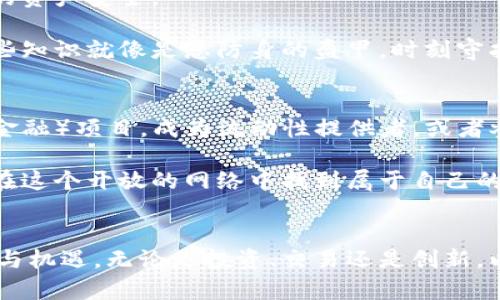 jiaoti如何轻松打开以太坊钱包，开启数字资产之旅/jiaoti  
以太坊, 钱包, 数字资产/guanjianci

引言：拥抱数字时代的契机
在这条信息不断涌现的数字高速公路上，以太坊作为一种精彩的数字货币，不仅仅是一个投资工具，它更是一扇通向新世界的大门。这里，您能体验到区块链技术的魅力，感受到数字资产带来的无限可能。那么，如何顺利打开以太坊钱包，踏上这趟数字资产之旅呢？接下来，我们将详细探讨每一环节，让您轻松驾驭这门技术。

第1步：选择合适的钱包类型
在进入以太坊的广阔天地之前，首先要选择一个适合自己的以太坊钱包。市面上有多种形式的钱包，不同类型的钱包如同不同风格的房子，各有各的优缺点。 

1. **软件钱包**：这种钱包通常以桌面应用或移动应用的形式存在。软件钱包如同您随身携带的旅行箱，方便、快捷。比如MetaMask，它为用户提供简单的界面，允许轻松管理以太坊资产，并参与去中心化金融（DeFi）项目。

2. **硬件钱包**：如同您家中最安全的金库，硬件钱包如Ledger Nano S提供了更高的安全性。它们离线存储您的私钥，确保不被黑客攻击。

3. **纸钱包**：这个钱包的制作似乎在告诉我们金钱的简单和纯粹。通过将您的私钥和公钥打印在纸上，您能够完全控制这份资产，但请务必注意，由于其易损性，保存地点必需安全。

第2步：下载并安装钱包
无论您选择哪种钱包，下一步都涉及到下载、安装软件或生成钱包。以MetaMask为例，我们需要在其官方网站上下载相应版本的应用。点击“下载”按钮，如同打开一扇通向新世界的窗户

对于手机用户，在应用商店搜索“MetaMask”，然后按照提示下载安装。在这过程中，请务必小心，确保来源可信，以免落入诈骗陷阱。

第3步：创建新钱包
下载完成后，打开钱包应用，如同打开一份新的契约，而你将是这份契约的签署者。点击“创建新钱包”，系统会引导您设置一个强密码，最好是由数字和字母组合而成的复杂密码，类似“晨雾中的老桥一般坚固”。

在此期间，您会被提示保存“助记词”（Mnemonic Phrase），这是一系列单词组成的代码，您可以将其视为通往数字权利的钥匙。请将其记在安全的地方，如果关键词遗失，您再也无法访问自己的资产。

第4步：充值以太坊
一旦钱包创建完毕，您就可以开始充值以太坊。可以通过交易所或直接从其他用户处购买。购买时，如同在交易市场上挑选心头好，需要注意交易手续费和汇率。

在一些大型交易平台如Binance或Coinbase上，您可以用法定货币直接购买以太坊，并提取到您的以太坊钱包。一旦资产进入钱包，您会感受到如同晨曦升起时的那一刻，愉悦而充满希望。

第5步：安全保护您的钱包
在数字资产的世界中，安全性始终是首要任务。无论您选择哪种钱包，保护您的私钥和助记词是至关重要的。如同古代守卫金库的骑士，保障您的资产安全。

使用二次验证，定期更新密码，并考虑使用安全工具来加强安全性。要多了解一些防范网络欺诈和恶意软件的知识，确保自己不被黑客盯上。这些知识就像是您防身的盔甲，时刻守护着您。

第6步：探索以太坊生态系统
当一切准备就绪后，您可以探索以太坊的无穷魅力。这不仅仅是一个货币平台，而是一个去中心化的应用生态系统。您可以参与DeFi（去中心化金融）项目，成为流动性提供者，或者参与NFT（非同质化代币）市场，甚至创建自己的数字作品，与世界分享。

就像晨曦中的老桥，连接着梦与现实的彼岸，以太坊也架起了传统金融与未来金融之间的桥梁。它鼓励个人创作者、开发者以及普通用户，都能在这个开放的网络中找到属于自己的位置，成就一番事业。

结语：开启您的数字资产旅程
打开以太坊钱包是您踏上数字资产之旅的第一步。随着这一旅程的推展开，您将会更深入地了解这一新兴领域，勇敢迎接未来科技带来的挑战与机遇。无论是投资、交易还是创新，以太坊都将为您提供广阔的舞台，释放您的创造力。愿每一次点击，每一次交易，都能如晨曦照耀大地般，带来无尽可能。