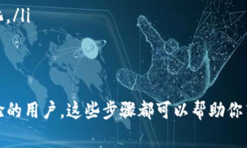 转账 Tokenim（通常指的是代币或数字资产的转账）一般包含以下几个步骤，这些步骤可能会根据具体的区块链网络或者平台有所不同。请根据所使用的平台和代币类型进行调整。

步骤一：准备好必要的信息
在进行任何转账之前，请确保你有所有必需的信息。包括：
ul
    li接收者的地址：这是接收者在区块链上的唯一标识符。/li
    li你钱包中的Tokenim余额：确保你的钱包中有足够的代币用于转账。/li
    li网络费用：了解进行转账时所需的网络手续费，以确保你的交易能够顺利处理。/li
/ul

步骤二：选择钱包或交易所
Tokenim的转账一般通过加密钱包或交易所完成。确认你使用的钱包或交易所支持该代币的转账功能。
如果你使用的是数字钱包，确保你已经安装并设置好了相关的加密钱包应用程序，如MetaMask、Trust Wallet、或者官方钱包等。如果是交易所，应登录你的账户。

步骤三：发起转账
在钱包或交易所中找到“转账”或“发送”选项。通常这将位于钱包的主界面或交易所的资金管理页面。
按照以下步骤操作：
ol
    li输入接收者的地址，将其粘贴到相关的字段中。/li
    li输入你希望转账的Tokenim数量。/li
    li核对信息，确保接收地址和转账金额无误。/li
    li确认所需的网络手续费，根据情况进行调整。通常较高的手续费可以加快交易处理速度。/li
/ol

步骤四：确认和提交交易
确认所有信息无误后，点击“确认”或“发送”按钮。交易会提交并等待网络处理。
大多数系统会提示你交易的状态。有时候，你可能需要等待几分钟到几小时，具体取决于网络的拥堵情况。

步骤五：查看交易状态
你可以通过钱包或交易所查看交易的状态。任何有效的转账都会在区块链上生成一个交易哈希（Transaction Hash），你可以通过这个哈希在区块链浏览器上查看详细信息。
确认交易完成后，建议保存交易记录，以备将来参考。

注意事项
在进行Tokenim转账时，请特别注意以下几点：
ul
    li确保接收者地址是正确的，任何错误都会导致资产无法找回。/li
    li注意网络费用，不同时间段网络拥堵情况不同，可能会导致费用变化。/li
    li保持钱包安全，不要透露私钥或恢复码。/li
/ul

通过以上步骤，你可以顺利完成Tokenim的转账。无论你是新手还是有经验的用户，这些步骤都可以帮助你高效、安全地管理你的数字资产。