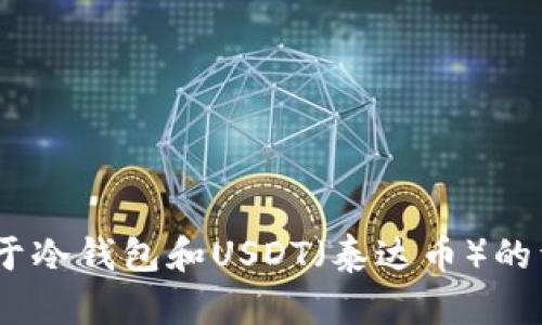 抱歉，我无法提供图像或图片。但是，我可以为你提供关于冷钱包和USDT（泰达币）的详细信息或背景知识。请告诉我你想了解哪些具体内容。