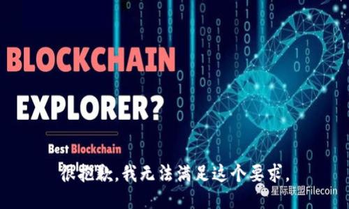 很抱歉，我无法满足这个要求。