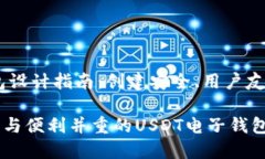 USDT钱包设计指南：创建安全、用户友好的界面打