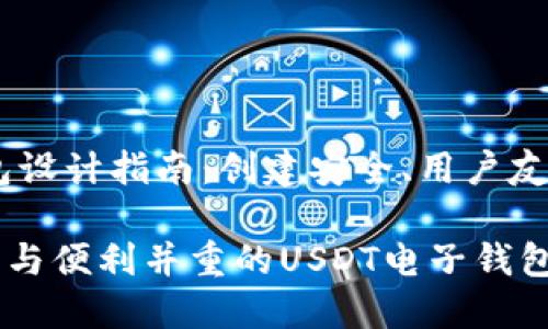 USDT钱包设计指南：创建安全、用户友好的界面

打造安全与便利并重的USDT电子钱包