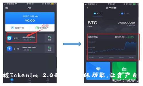 轻松掌握Tokenim 2.0的多重转账功能，让资产自由流动！