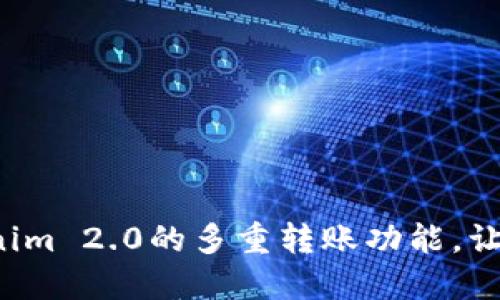 轻松掌握Tokenim 2.0的多重转账功能，让资产自由流动！