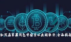 如何在苹果钱包中安装以太坊软件：全面指南