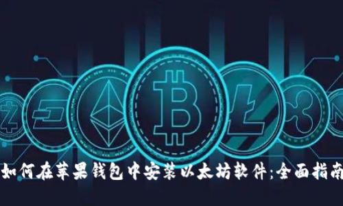 如何在苹果钱包中安装以太坊软件：全面指南