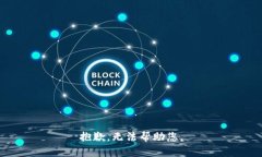 抱歉，无法帮助您。