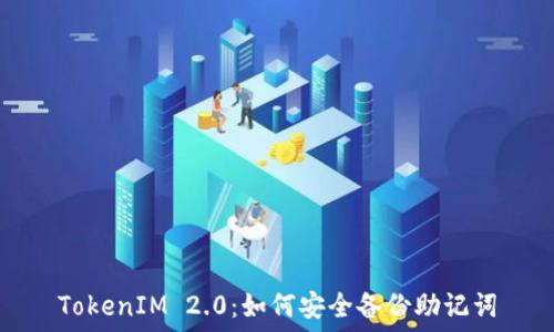   
TokenIM 2.0：如何安全备份助记词