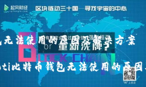 比特币钱包无法使用的原因及解决方案

jiaoti/jiaoti比特币钱包无法使用的原因及解决方案