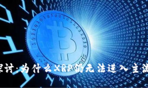 深入探讨：为什么XRP仍无法进入主流钱包？