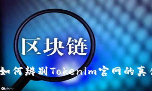 : 如何辨别Tokenim官网的真伪？