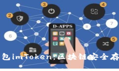 以太坊冷钱包imToken：区块链安全存储的新选择