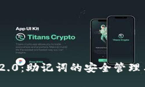 TokenIM 2.0:助记词的安全管理与使用指南