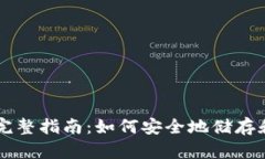 比特币冷钱包的完整指南：如何安全地储存和管