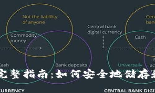 比特币冷钱包的完整指南：如何安全地储存和管理您的比特币