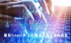 解析TokenIM 2.0：解决不显示行的问题
