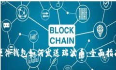 硬件钱包如何发送瑞波币：全面指南