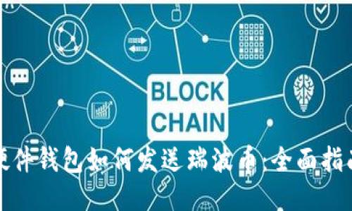 硬件钱包如何发送瑞波币：全面指南