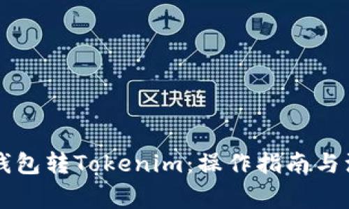以太坊钱包转Tokenim：操作指南与注意事项