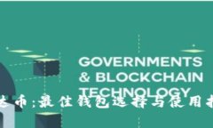 泰达币：最佳钱包选择与使用指南